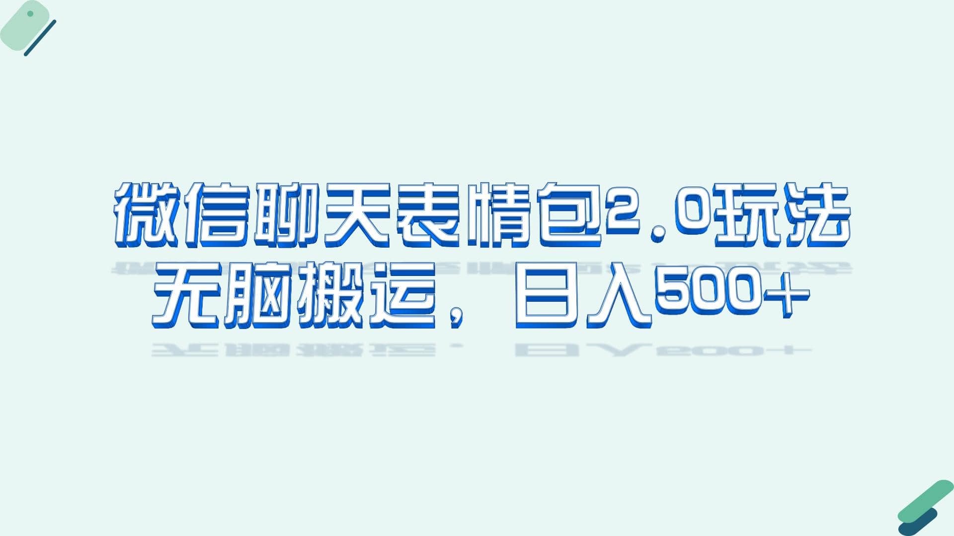 微信聊天表情包2.0新玩法，适合小白 无脑搬运。仅凭一部手机，轻松日入500+赚米吧-网创项目资源站-副业项目-创业项目-搞钱项目赚米吧
