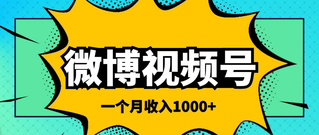 微博视频号简单搬砖项目，操作方法很简单赚米吧-网创项目资源站-副业项目-创业项目-搞钱项目赚米吧