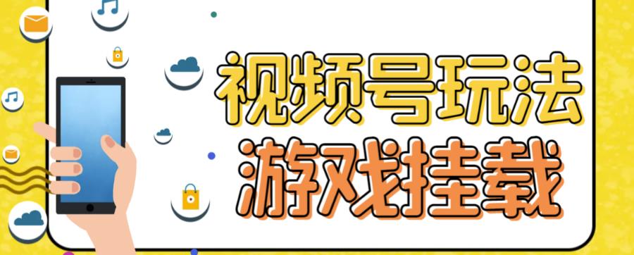 视频号游戏挂载最新玩法，玩玩游戏一天好几百赚米吧-网创项目资源站-副业项目-创业项目-搞钱项目赚米吧