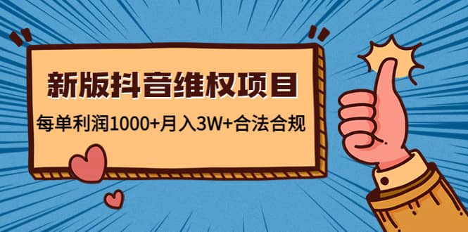 新版抖音维全项目：合法合规赚米吧-网创项目资源站-副业项目-创业项目-搞钱项目赚米吧