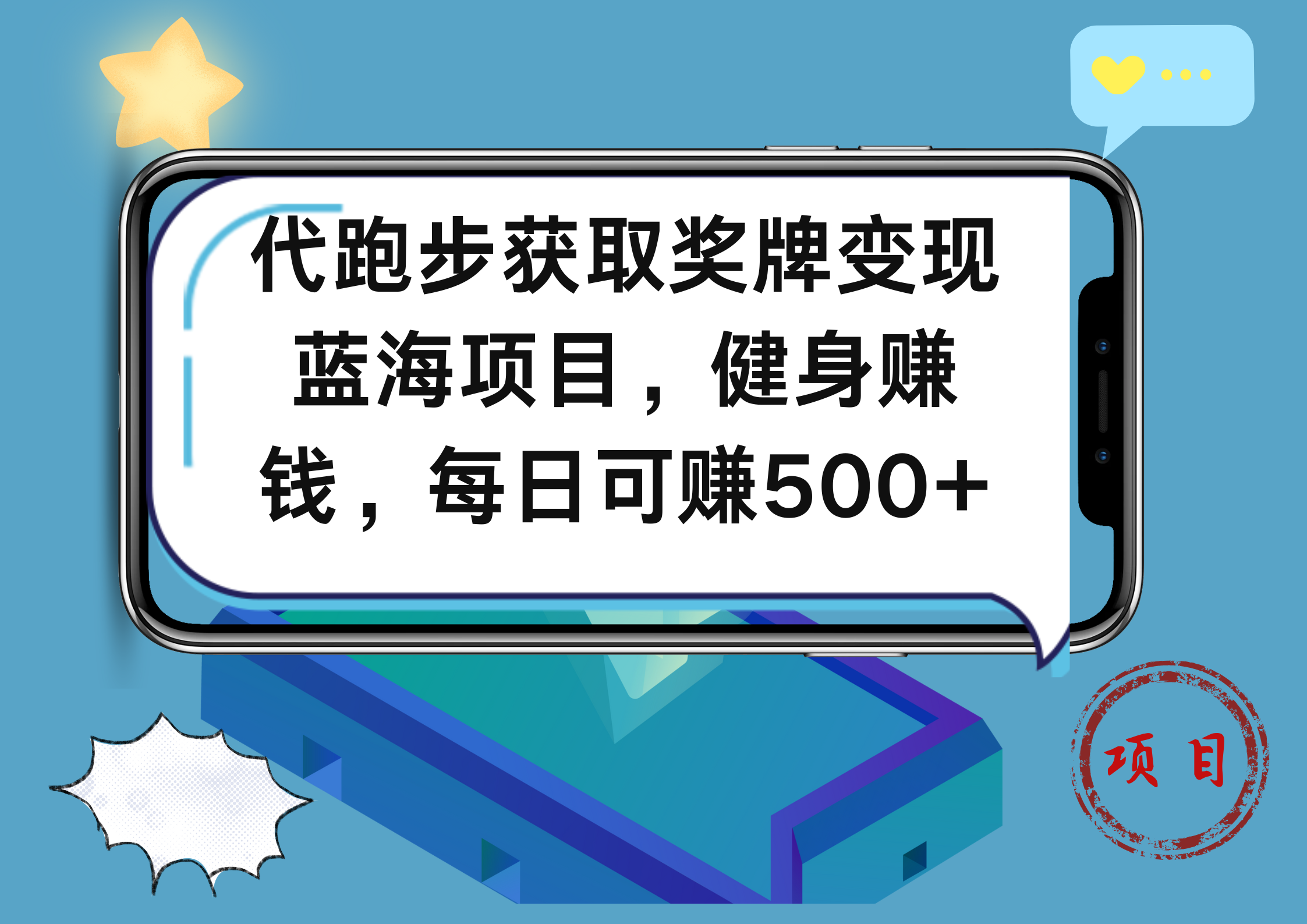 代跑步获取奖牌变现，蓝海项目，健身赚钱，每日可赚500+赚米吧-网创项目资源站-副业项目-创业项目-搞钱项目赚米吧