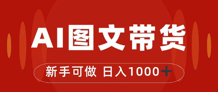 抖音图文带货最新玩法，0门槛简单易操作，日入1000+赚米吧-网创项目资源站-副业项目-创业项目-搞钱项目赚米吧