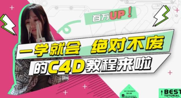 C4D大作战：百万UP的光之教程，一学就会绝对不废赚米吧-网创项目资源站-副业项目-创业项目-搞钱项目赚米吧