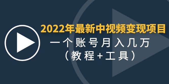 2022年最新中视频变现最稳最长期的项目（教程+工具）赚米吧-网创项目资源站-副业项目-创业项目-搞钱项目赚米吧
