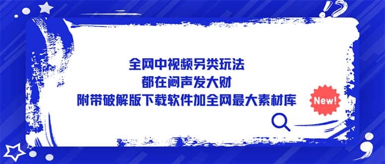 全网中视频另类玩法，都在闷声发大财，附带下载软件加全网最大素材库赚米吧-网创项目资源站-副业项目-创业项目-搞钱项目赚米吧