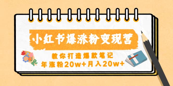 小红书爆涨粉变现营（第五期）教你打造爆款笔记赚米吧-网创项目资源站-副业项目-创业项目-搞钱项目赚米吧