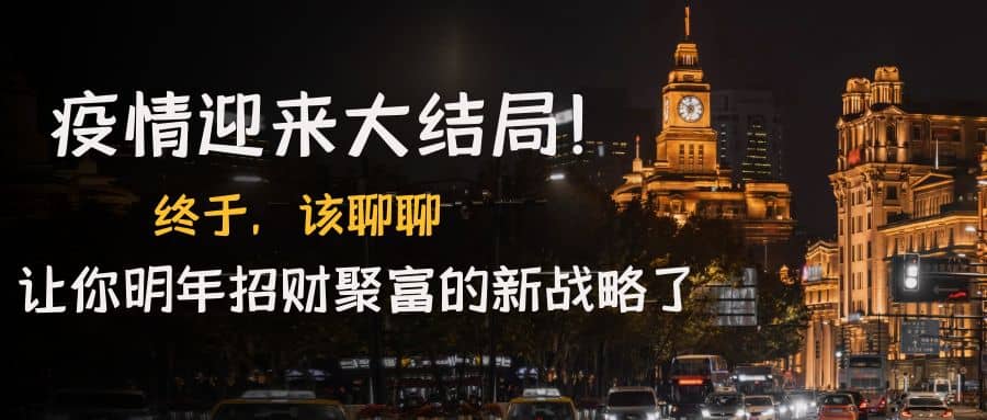 某付费文章《疫情迎来大结局！终于，该聊聊让你明年招财聚富的新战略了》赚米吧-网创项目资源站-副业项目-创业项目-搞钱项目赚米吧