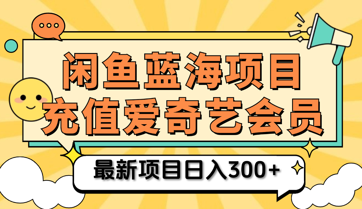 矩阵咸鱼掘金 零成本售卖爱奇艺会员 傻瓜式操作轻松日入三位数赚米吧-网创项目资源站-副业项目-创业项目-搞钱项目赚米吧