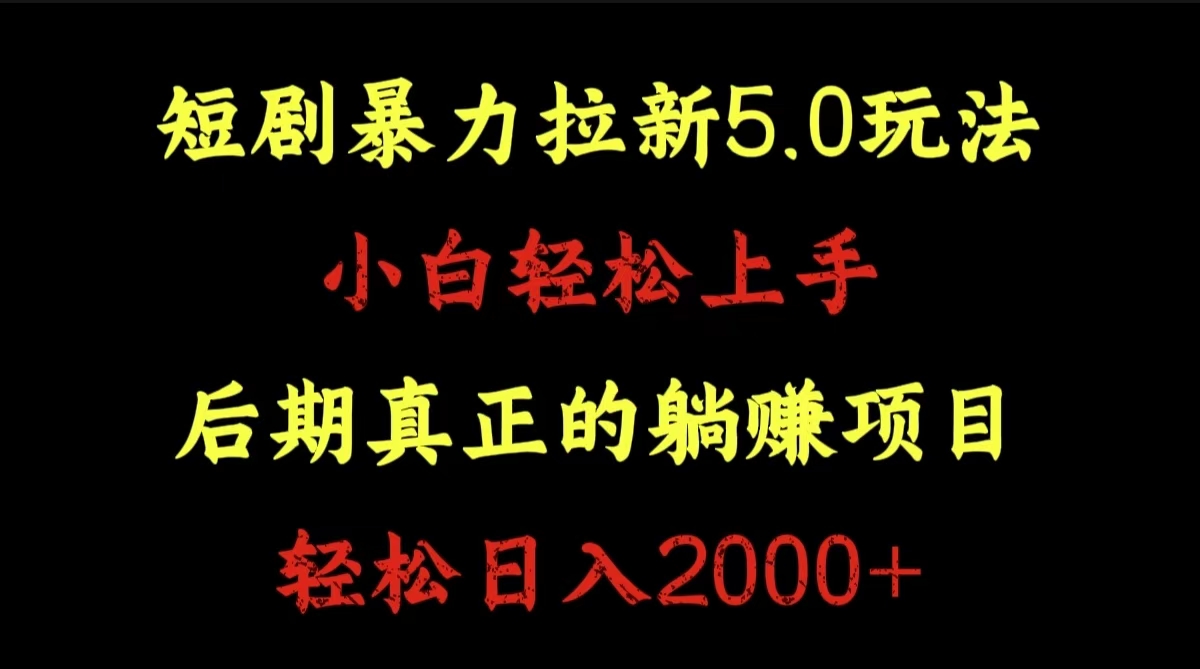 短剧暴力拉新5.0玩法。小白轻松上手。后期真正躺赚的项目。轻松日入2000+赚米吧-网创项目资源站-副业项目-创业项目-搞钱项目赚米吧
