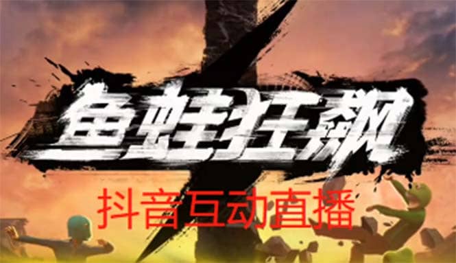 抖音鱼蛙狂飙直播项目 可虚拟人直播 抖音报白 实时互动直播【软件+教程】赚米吧-网创项目资源站-副业项目-创业项目-搞钱项目赚米吧