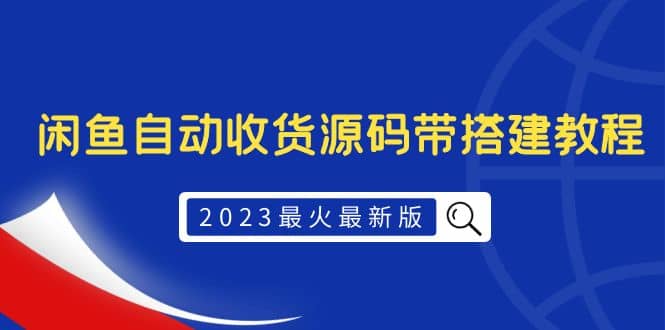 2023最火最新版外面1988上车的闲鱼自动收货源码带搭建教程赚米吧-网创项目资源站-副业项目-创业项目-搞钱项目赚米吧
