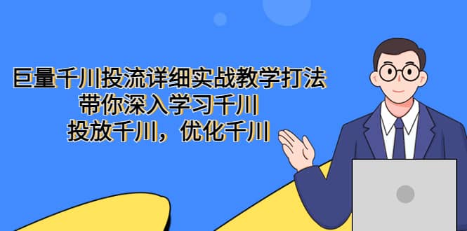 巨量千川投流详细实战教学打法：带你深入学习千川，投放千川，优化千川赚米吧-网创项目资源站-副业项目-创业项目-搞钱项目赚米吧
