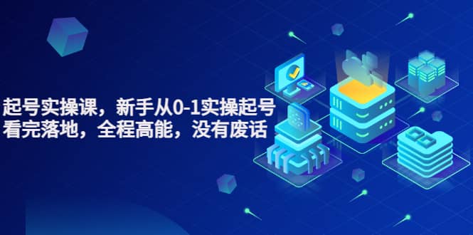 天波起号实操课，新手从0-1实操起号，看完落地，全程高能，没有废话赚米吧-网创项目资源站-副业项目-创业项目-搞钱项目赚米吧