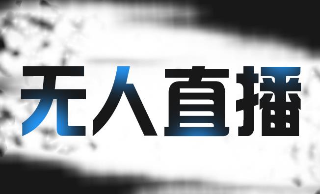 拼多多无人直播带货，简单的代播或者录制一个视频，谁都可以做赚米吧-网创项目资源站-副业项目-创业项目-搞钱项目赚米吧