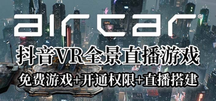 AirCar全景直播项目2023最火直播玩法(兔费游戏+开通VR权限+直播间搭建指导)赚米吧-网创项目资源站-副业项目-创业项目-搞钱项目赚米吧