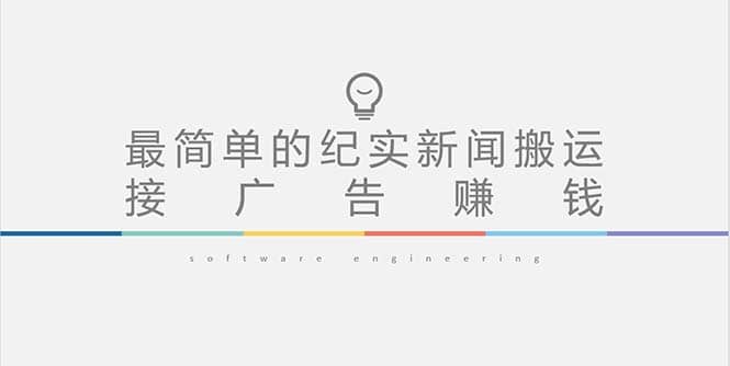 短视频纪实新闻搬运，起号快轻松引爆流量，可接广告变现（教程+素材）赚米吧-网创项目资源站-副业项目-创业项目-搞钱项目赚米吧