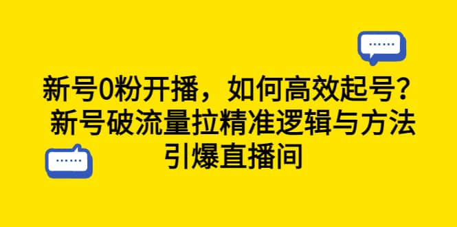 新号0粉开播，如何高效起号？新号破流量拉精准逻辑与方法，引爆直播间赚米吧-网创项目资源站-副业项目-创业项目-搞钱项目赚米吧