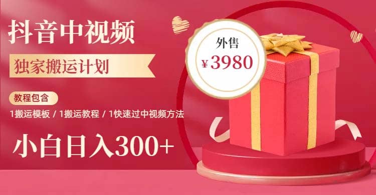 2023年独家抖音中视频搬运计划，每天30分钟到1小时搬运 小白轻松日入300+赚米吧-网创项目资源站-副业项目-创业项目-搞钱项目赚米吧