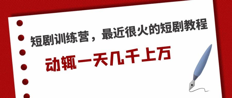 短剧训练营，最近很火的短剧教程赚米吧-网创项目资源站-副业项目-创业项目-搞钱项目赚米吧
