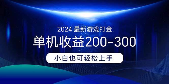 2024最新游戏打金单机收益200-300赚米吧-网创项目资源站-副业项目-创业项目-搞钱项目赚米吧