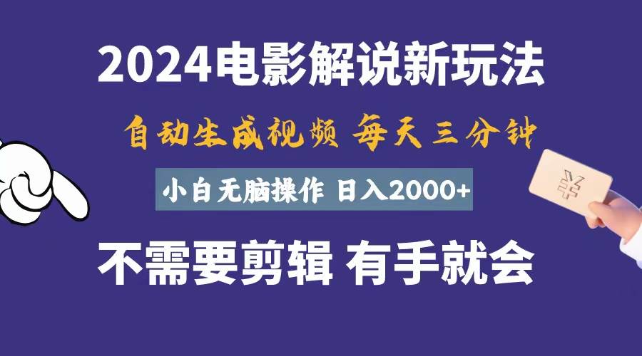 软件自动生成电影解说，一天几分钟，日入2000+，小白无脑操作赚米吧-网创项目资源站-副业项目-创业项目-搞钱项目赚米吧