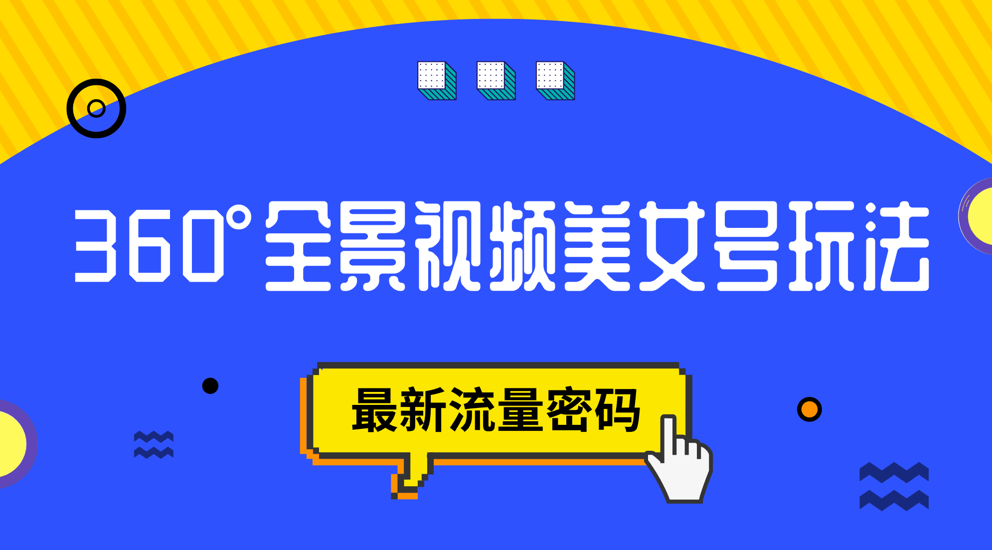 抖音VR计划，360°全景视频美女号玩法，最新流量密码赚米吧-网创项目资源站-副业项目-创业项目-搞钱项目赚米吧
