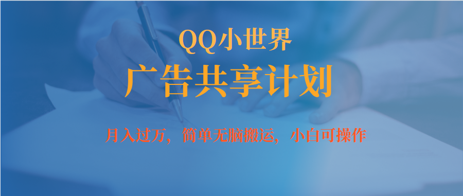 月入过万小白无脑操作QQ小世界广告共享计划赚米吧-网创项目资源站-副业项目-创业项目-搞钱项目赚米吧