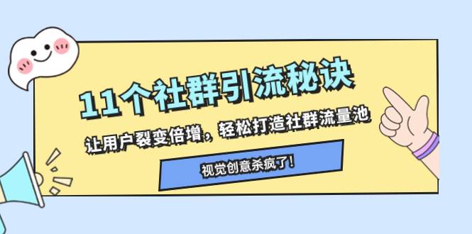 11个社群引流秘诀，让用户裂变倍增，轻松打造社群流量池赚米吧-网创项目资源站-副业项目-创业项目-搞钱项目赚米吧