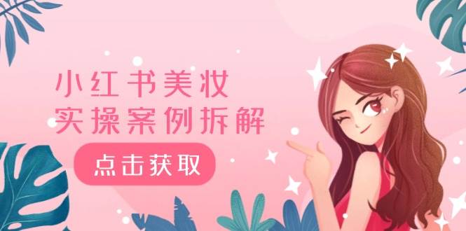 小红书美妆实操案例拆解，深度解读小红书40万粉  8000赞180粉，为什么?赚米吧-网创项目资源站-副业项目-创业项目-搞钱项目赚米吧