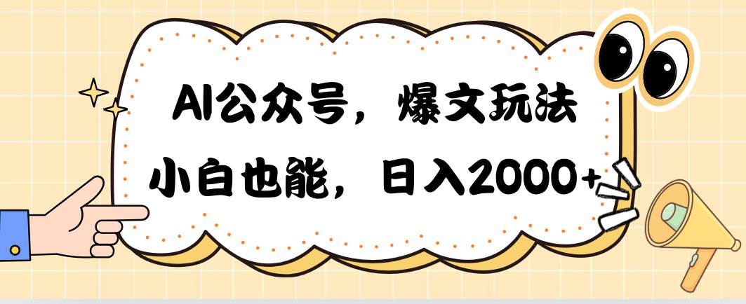 AI公众号，爆文玩法，小白也能，日入2000赚米吧-网创项目资源站-副业项目-创业项目-搞钱项目赚米吧