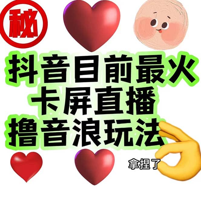 外面收费1980抖音卡屏直播玩法 一个抖音号可以撸几百到几千不等【详细玩法】赚米吧-网创项目资源站-副业项目-创业项目-搞钱项目赚米吧