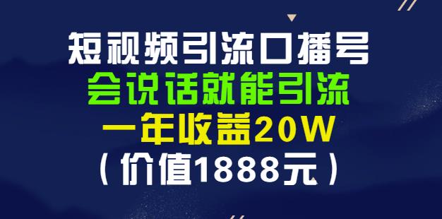 安妈·短视频引流口播号，会说话就能引流，一年收益20W（价值1888元）赚米吧-网创项目资源站-副业项目-创业项目-搞钱项目赚米吧