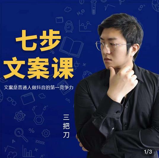 三把刀·七步文案课：文案是普通人做短视频的第一竞争力，如何写出划不走的文案赚米吧-网创项目资源站-副业项目-创业项目-搞钱项目赚米吧