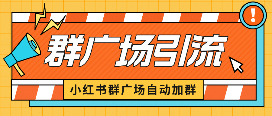 小红书在群广场加群 小号可批量操作 可进行引流私域（软件+教程）赚米吧-网创项目资源站-副业项目-创业项目-搞钱项目赚米吧
