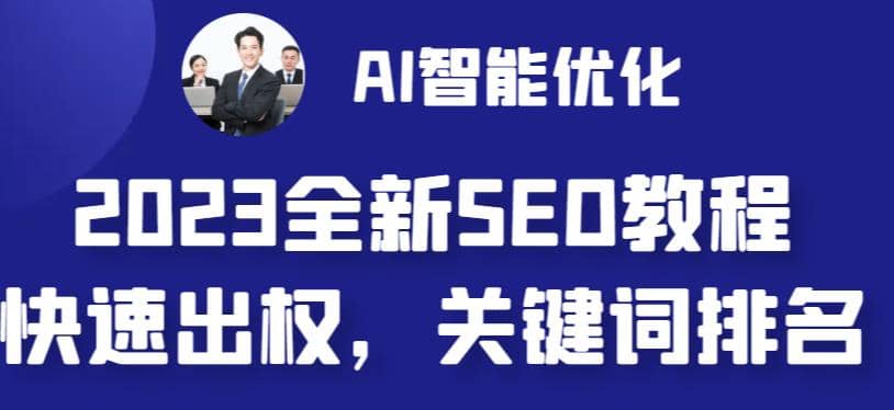 2023最新网站AI智能优化SEO教程，简单快速出权重，AI自动写文章+AI绘画配图赚米吧-网创项目资源站-副业项目-创业项目-搞钱项目赚米吧