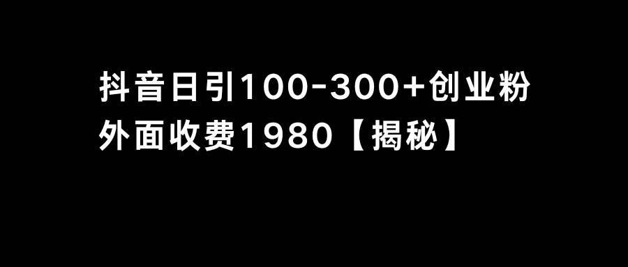 抖音引流创业粉单日100-300创业粉赚米吧-网创项目资源站-副业项目-创业项目-搞钱项目赚米吧