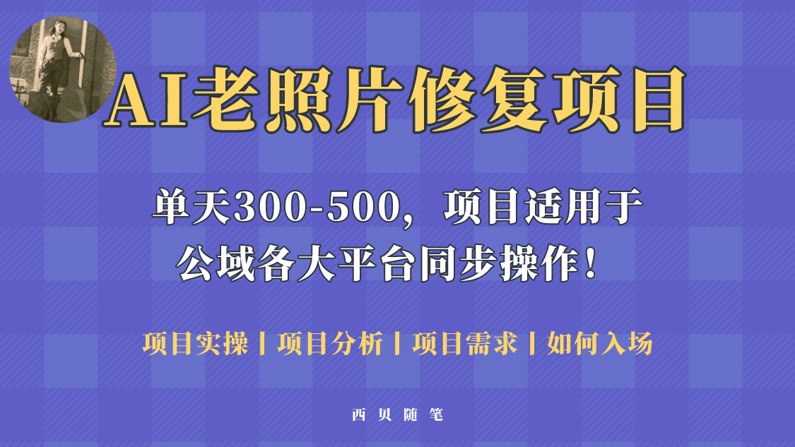 人人都能做的AI老照片修复项目，0成本0基础即可轻松上手，祝你快速变现赚米吧-网创项目资源站-副业项目-创业项目-搞钱项目赚米吧