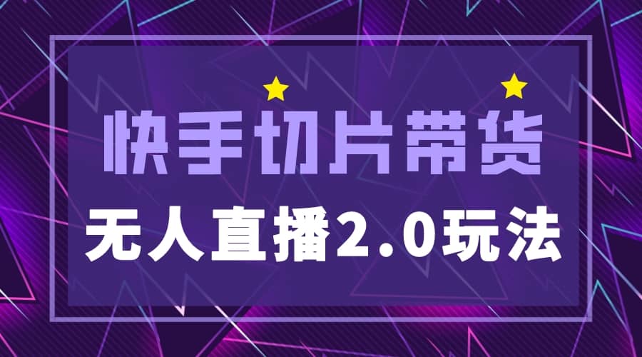 快手网红切片2.0无人直播玩法保姆级教程赚米吧-网创项目资源站-副业项目-创业项目-搞钱项目赚米吧