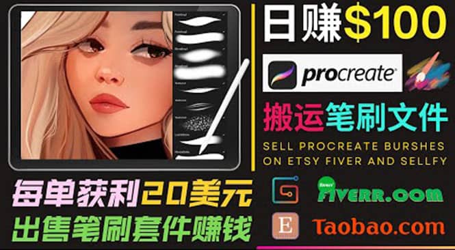 搬运出售Procreate笔刷文件赚钱，每单20美元，轻松日赚100美元赚米吧-网创项目资源站-副业项目-创业项目-搞钱项目赚米吧