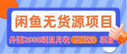 闲鱼无货源项目 零元零成本 外面2980项目拆解赚米吧-网创项目资源站-副业项目-创业项目-搞钱项目赚米吧