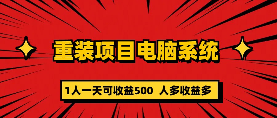 重装项目电脑系统零元成本长期可扩展项目：一天可收益500赚米吧-网创项目资源站-副业项目-创业项目-搞钱项目赚米吧