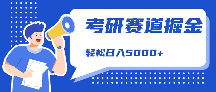 考研赛道掘金，一天5000+，学历低也能做，保姆式教学，不学一下，真的可惜！赚米吧-网创项目资源站-副业项目-创业项目-搞钱项目赚米吧