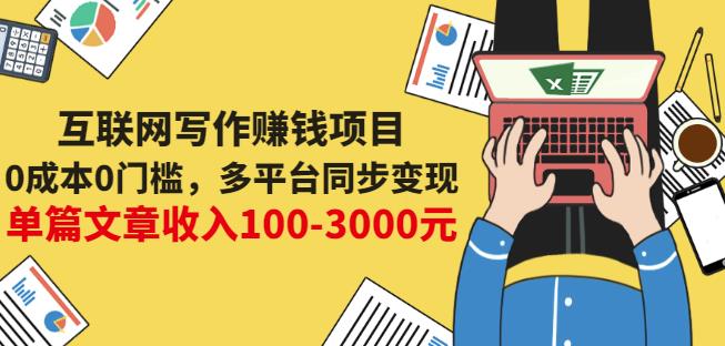 互联网写作赚钱项目：0成本0门槛，多平台同步变现，单篇文章收入100-3000元赚米吧-网创项目资源站-副业项目-创业项目-搞钱项目赚米吧