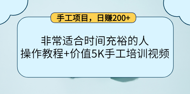 手工项目，日赚200+非常适合时间充裕的人，项目操作+价值5K手工培训视频赚米吧-网创项目资源站-副业项目-创业项目-搞钱项目赚米吧