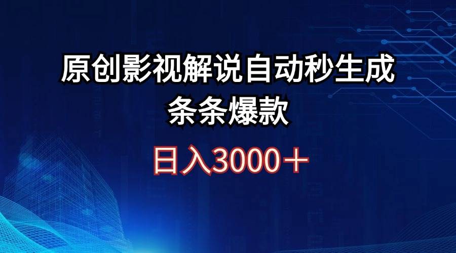 日入3000+原创影视解说自动秒生成条条爆款赚米吧-网创项目资源站-副业项目-创业项目-搞钱项目赚米吧
