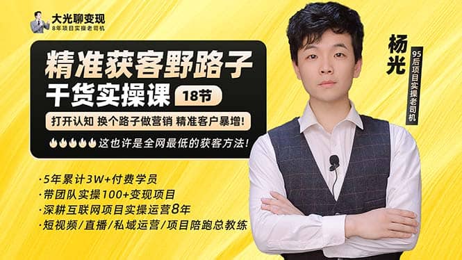杨光·精准获客野路子：黑科技+快速加人玩法 个微7天加1000 企微爆加5w好友赚米吧-网创项目资源站-副业项目-创业项目-搞钱项目赚米吧