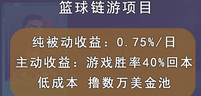 国外区块链篮球游戏项目，前期加入秒回本，被动收益日0.75%，撸数万美金赚米吧-网创项目资源站-副业项目-创业项目-搞钱项目赚米吧