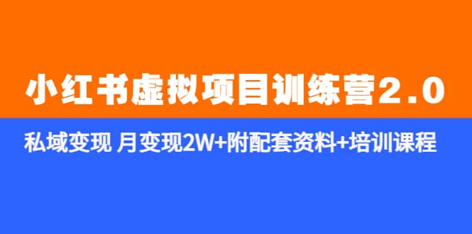 《小红书虚拟项目训练营2.0-更新》私域变现 月变现2W+附配套资料+培训课程赚米吧-网创项目资源站-副业项目-创业项目-搞钱项目赚米吧