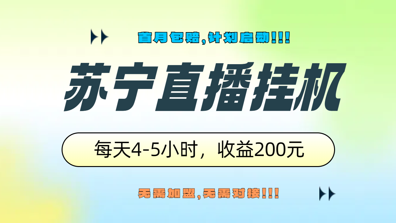 苏宁直播挂机，正规渠道单窗口每天4-5小时收益200元赚米吧-网创项目资源站-副业项目-创业项目-搞钱项目赚米吧