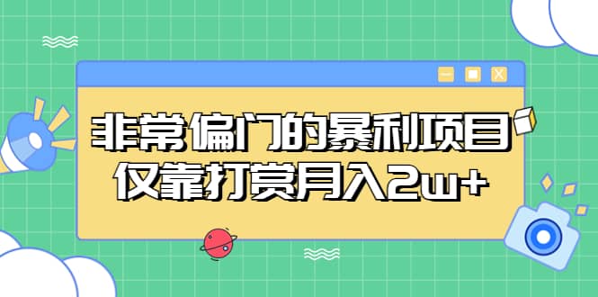 非常偏门的暴利项目赚米吧-网创项目资源站-副业项目-创业项目-搞钱项目赚米吧